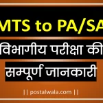MTS to PA SA LDCE Exam All Information | India Post