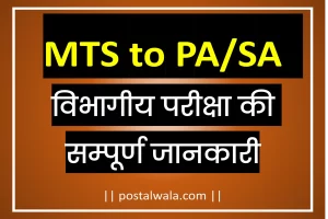 MTS to PA SA LDCE Exam All Information | India Post