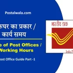 डाकघर के प्रकार व कार्य समय - Type of Post Offices and working hours