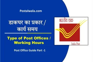 डाकघर के प्रकार व कार्य समय - Type of Post Offices and working hours