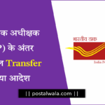 asp transfer new order on india post department