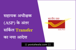asp transfer new order on india post department