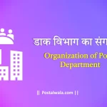 डाक विभाग का संगठन organization of department of posts india post office