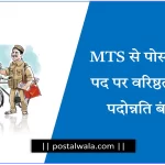 Promotion from MTS to postman post based on seniority stopped