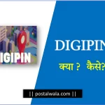 India Post DigiPin - Uses, Works and Process in Hindi