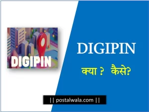 India Post DigiPin - Uses, Works and Process in Hindi