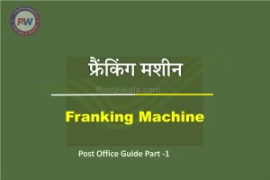 फ्रैंकिंग मशीन (Franking Machine)