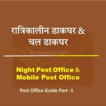 Night Post Office & Mobile Post Office: Timings, Services and Convenience