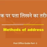 डाक पर पता लिखने का तरीका (Methods of address in India Post)