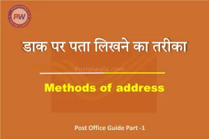 डाक पर पता लिखने का तरीका (Methods of address in India Post)