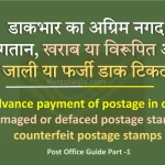 डाकभार का अग्रिम नगद भुगतान, खराब या विरूपित और जाली या फर्जी डाक टिकट (Advance payment of postage in cash, damaged or defaced postage stamps, counterfeit postage stamps)