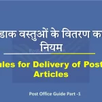 डाक वस्तुओं के वितरण का नियम (Rules for Delivery of Postal Articles)