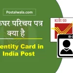 डाकघर परिचय पत्र क्या है (Identity Card in India Post): आवेदन प्रक्रिया, नियम और उपयोग