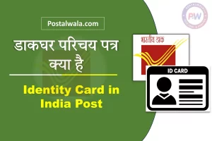 डाकघर परिचय पत्र क्या है (Identity Card in India Post): आवेदन प्रक्रिया, नियम और उपयोग