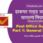 डाकघर गाइड भाग 1: सामान्य नियम | Post Office Guide Part 1: General Rules