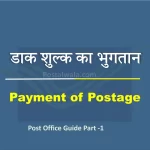 डाक शुल्क का भुगतान (Payment of Postage)