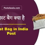 पोस्ट बैग क्या है (Post Bag in India Post): किराया, नियम और आवेदन प्रक्रिया
