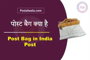 पोस्ट बैग क्या है (Post Bag in India Post): किराया, नियम और आवेदन प्रक्रिया