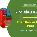 पोस्ट बॉक्स क्या है (Post Box in India Post): आवेदन प्रक्रिया, किराया शुल्क व नियम