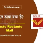 न्यस्त डाक क्या है (Poste Restante Mail in India Post): अर्थ, नियम, अवधि और प्रक्रिया