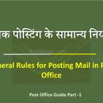 डाक पोस्टिंग के सामान्य नियम (General Rules for Posting Mail in Post Office)