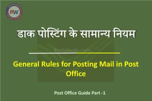 डाक पोस्टिंग के सामान्य नियम (General Rules for Posting Mail in Post Office)