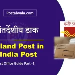अंतर्देशीय डाक क्या है (Inland Post in India Post Office): नियम, वजन, आकार, शुल्क, पत्र, पार्सल, बुक पैकेट, नमूना पैकेट, Letters, parcels, book packets, sample packets,