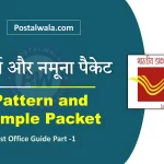 पैटर्न और नमूना पैकेट क्या है (Pattern and Sample Packet in India Post Office)