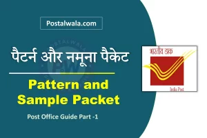 पैटर्न और नमूना पैकेट क्या है (Pattern and Sample Packet in India Post Office)
