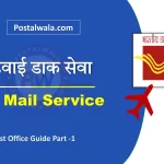 हवाई डाक सेवा (Air Mail Service in India Post): नियम, शुल्क और भेजने का तरीका
