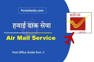 हवाई डाक सेवा (Air Mail Service in India Post): नियम, शुल्क और भेजने का तरीका