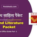 अंध साहित्य पैकेट (Blind Literature Packet) क्या है? नियम, वजन और छूट