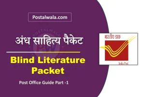 अंध साहित्य पैकेट (Blind Literature Packet) क्या है? नियम, वजन और छूट