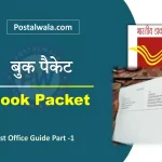 बुक पैकेट क्या है (Book Packet in India Post): नियम, वजन, आकार और शुल्क