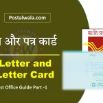 पत्र और पत्र कार्ड क्या है (Letter and Inland Letter Card in India Post): All Details