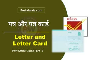 पत्र और पत्र कार्ड क्या है (Letter and Inland Letter Card in India Post): All Details