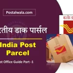 भारतीय डाक पार्सल (खुदरा) क्या है? India Post Parcel (Retail) के नियम और दरें
