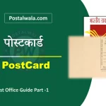 पोस्टकार्ड क्या है (Postcard in India Post Office): आकार, वजन, नियम और शुल्क