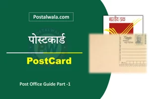 पोस्टकार्ड क्या है (Postcard in India Post Office): आकार, वजन, नियम और शुल्क