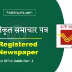 पंजीकृत समाचार पत्र (Registered Newspaper in India Post): नियम & प्रक्रिया