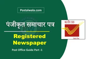 पंजीकृत समाचार पत्र (Registered Newspaper in India Post): नियम & प्रक्रिया