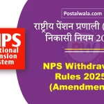 राष्ट्रीय पेंशन प्रणाली (NPS) निकासी नियम 2025 | National Pension System (NPS) Withdrawal Rules 2025 (Amendment)